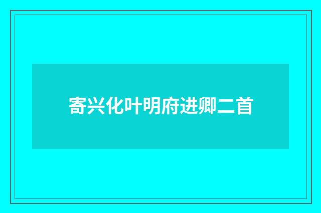 寄兴化叶明府进卿二首