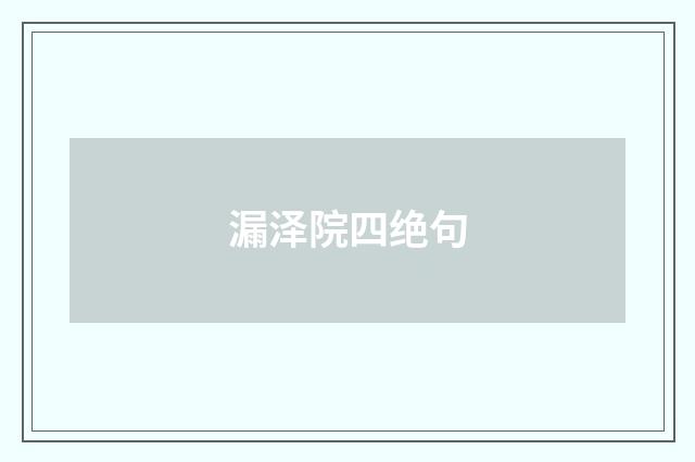 漏泽院四绝句