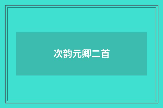 次韵元卿二首