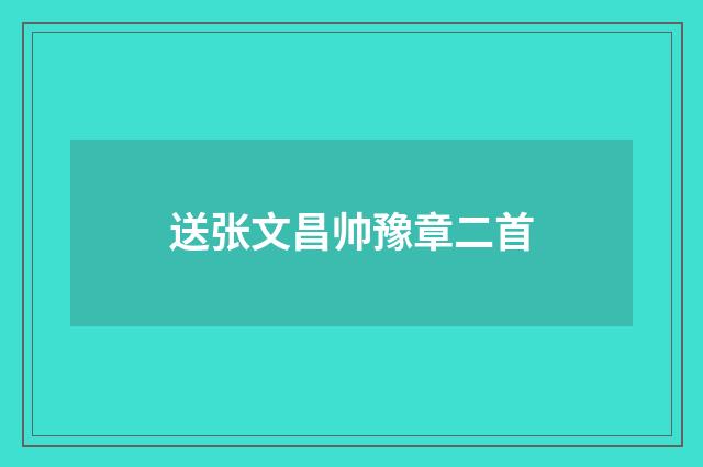 送张文昌帅豫章二首