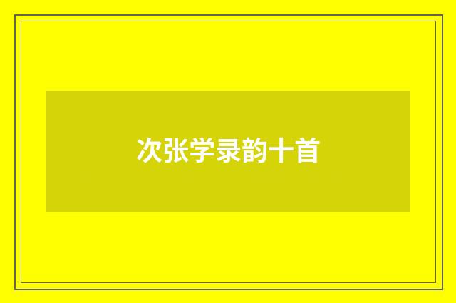 次张学录韵十首