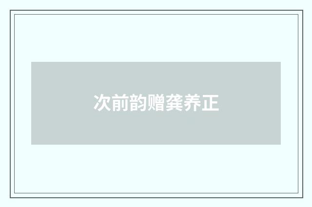 次前韵赠龚养正