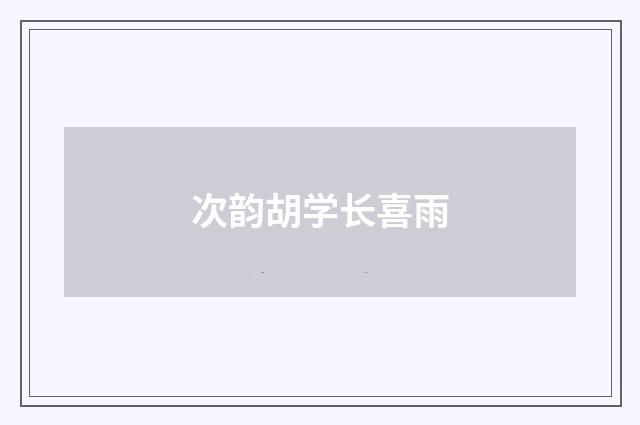 次韵胡学长喜雨
