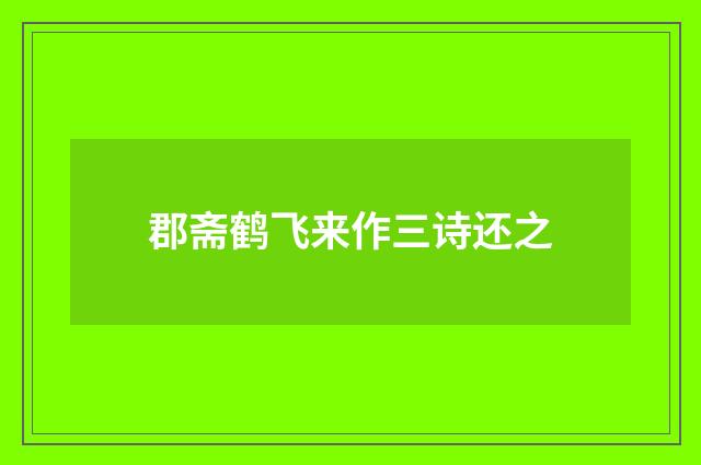 郡斋鹤飞来作三诗还之