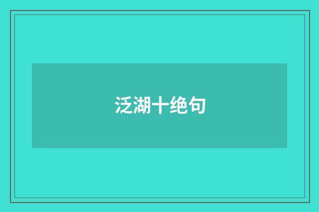 泛湖十绝句