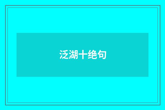 泛湖十绝句