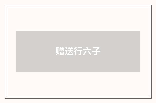赠送行六子