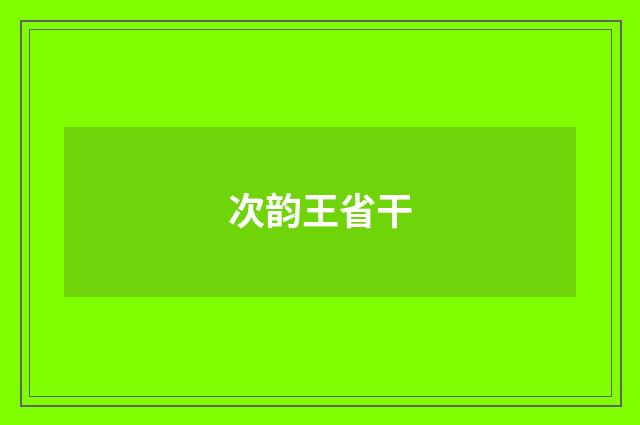次韵王省干