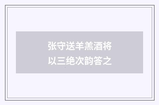 张守送羊羔酒将以三绝次韵答之