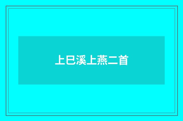 上巳溪上燕二首
