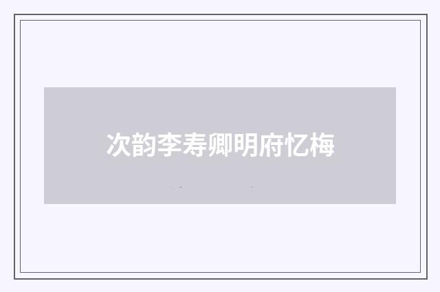 次韵李寿卿明府忆梅