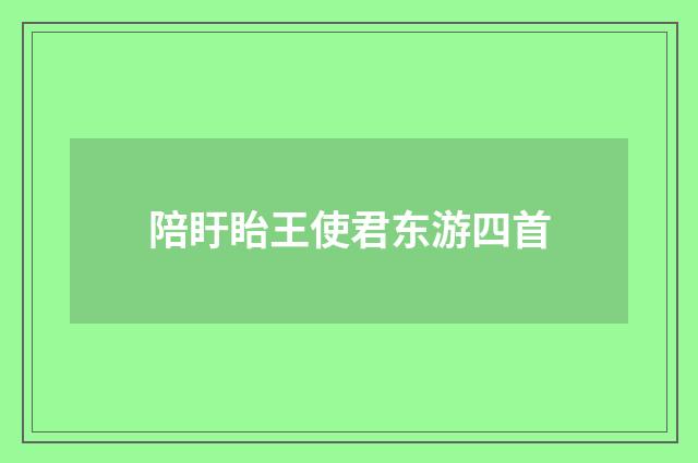 陪盱眙王使君东游四首