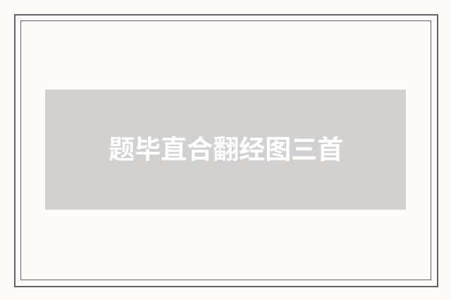 题毕直合翻经图三首