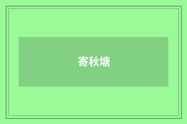 寄秋塘
