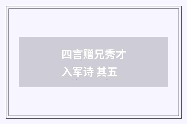 四言赠兄秀才入军诗 其五