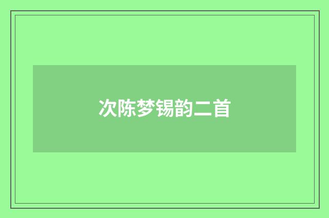 次陈梦锡韵二首