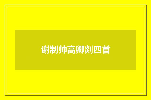 谢制帅高卿剡四首