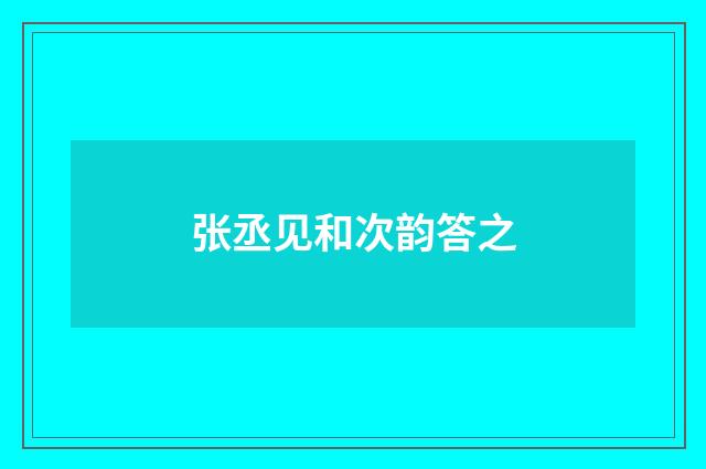 张丞见和次韵答之