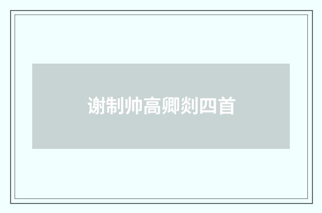 谢制帅高卿剡四首