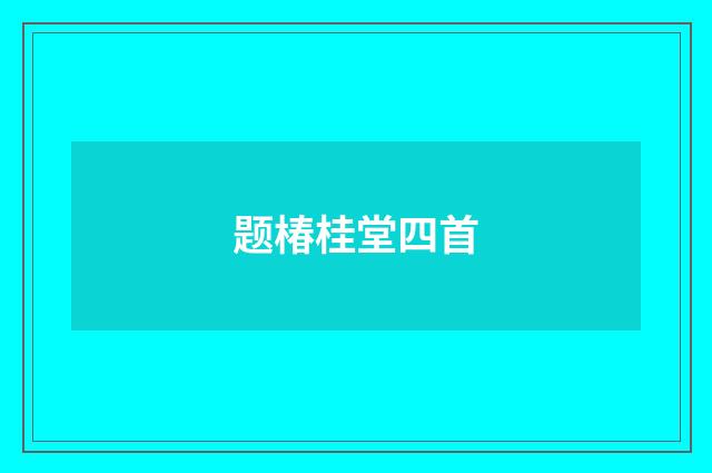 题椿桂堂四首