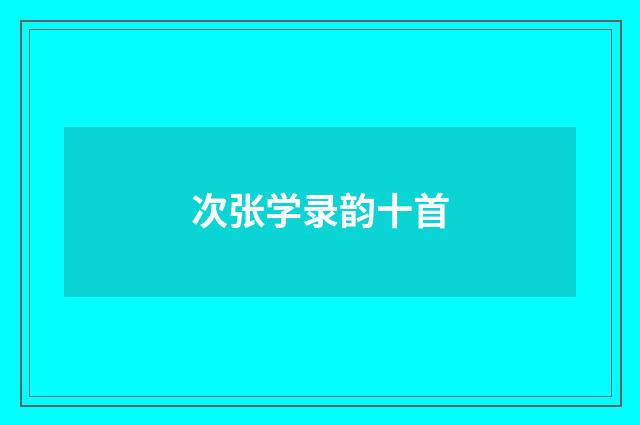 次张学录韵十首
