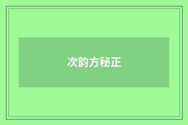次韵方秘正