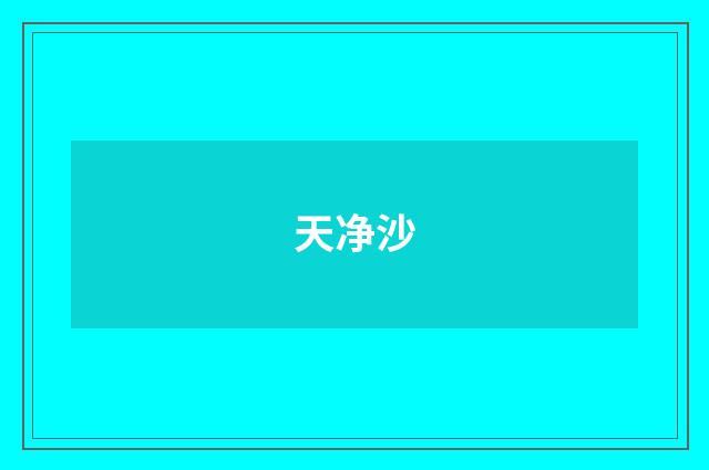 天净沙