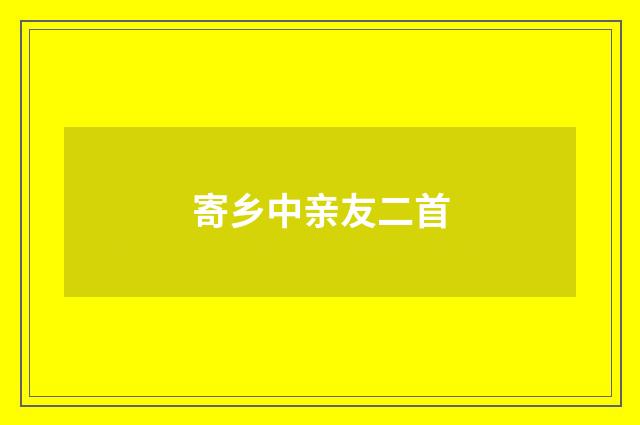 寄乡中亲友二首