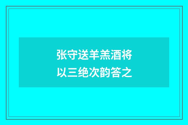 张守送羊羔酒将以三绝次韵答之