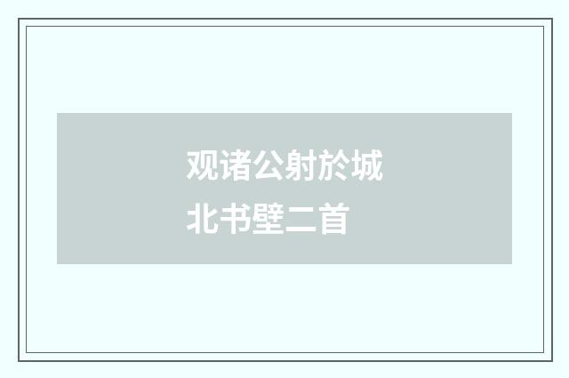 观诸公射於城北书壁二首