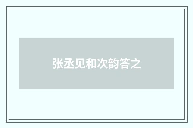 张丞见和次韵答之