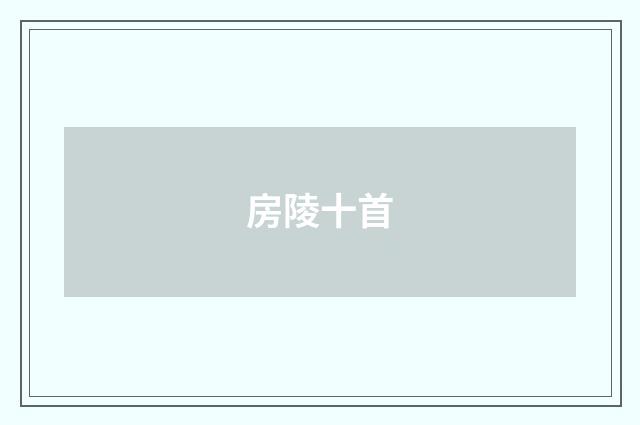 房陵十首