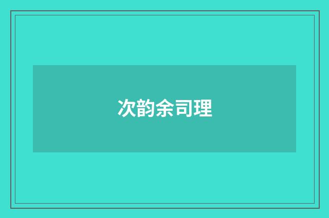 次韵余司理