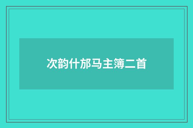 次韵什邡马主簿二首