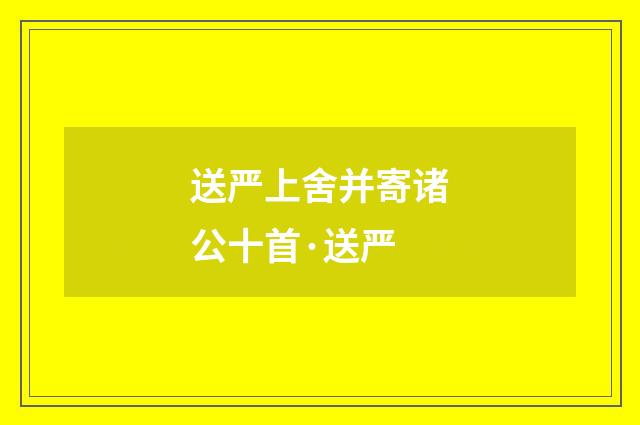 送严上舍并寄诸公十首·送严