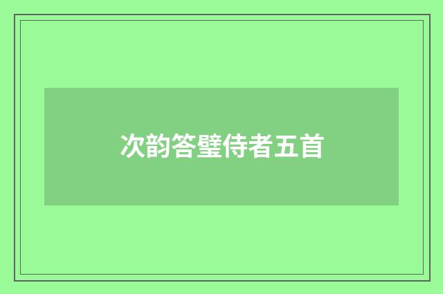 次韵答璧侍者五首