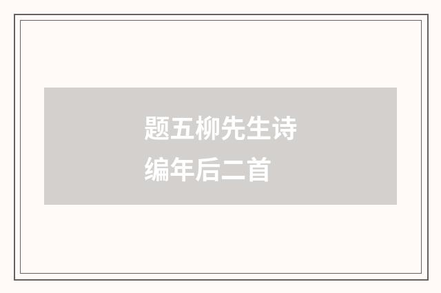 题五柳先生诗编年后二首