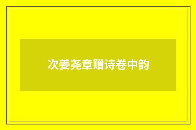 次姜尧章赠诗卷中韵