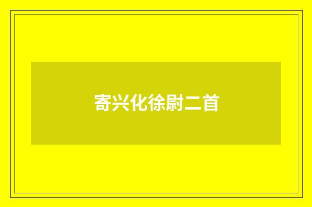 寄兴化徐尉二首