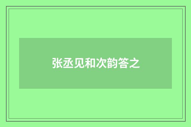 张丞见和次韵答之
