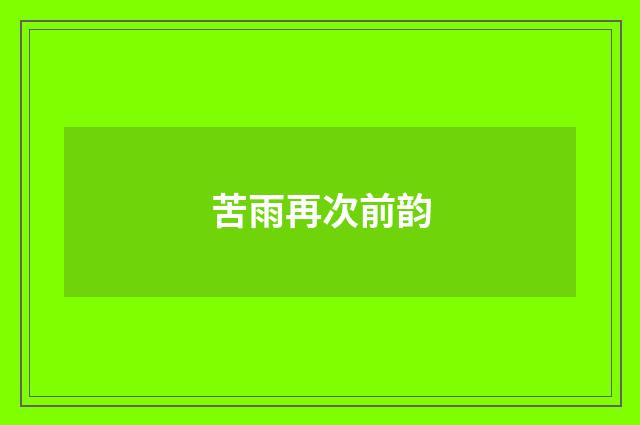 苦雨再次前韵