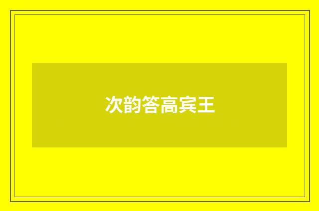 次韵答高宾王