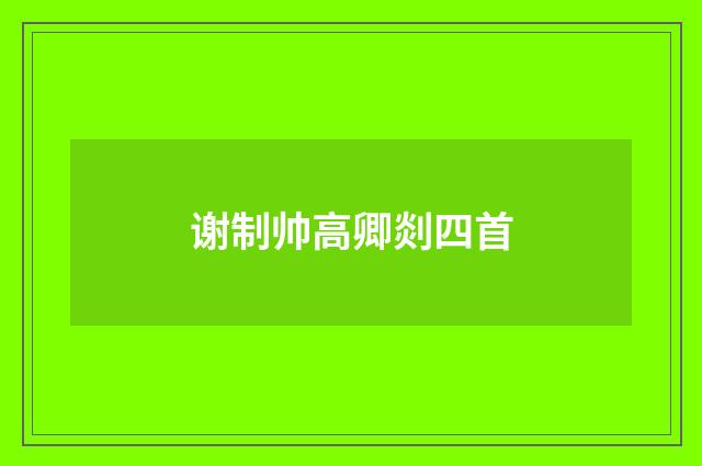 谢制帅高卿剡四首