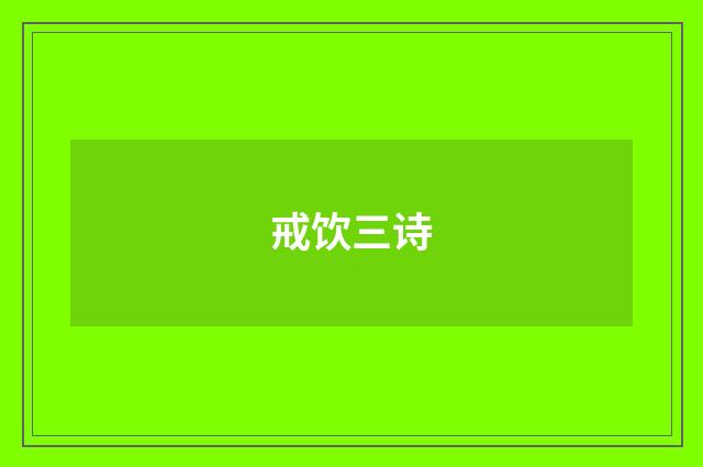 戒饮三诗