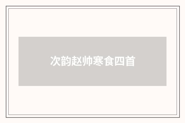 次韵赵帅寒食四首