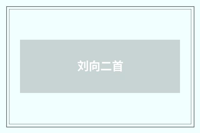 刘向二首