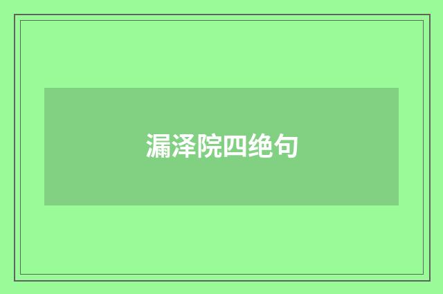 漏泽院四绝句