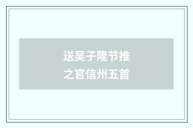 送吴子隆节推之官信州五首