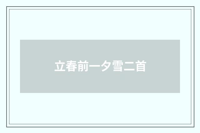 立春前一夕雪二首
