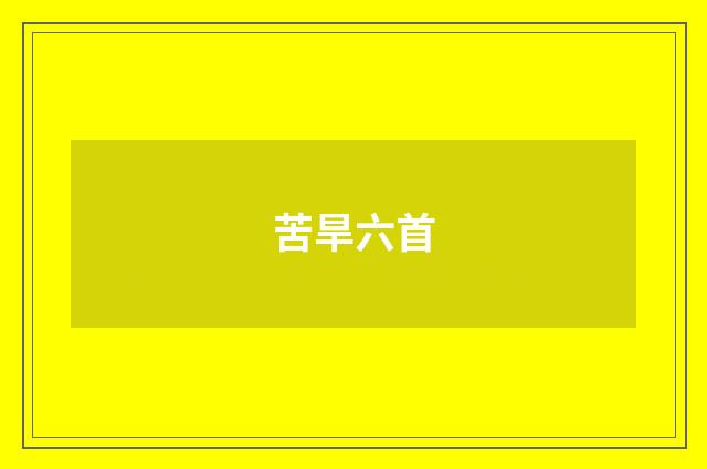 苦旱六首